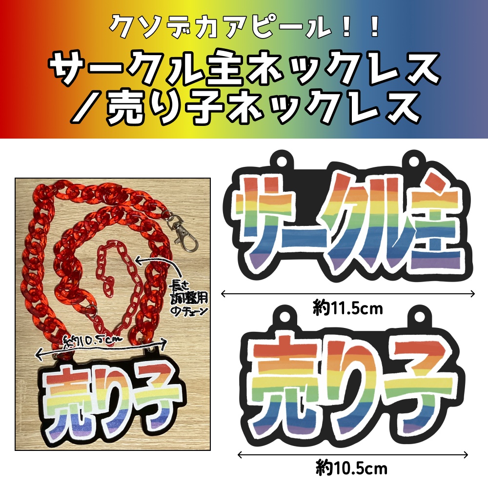 クソデカアピール！サークル主／売り子ネックレス