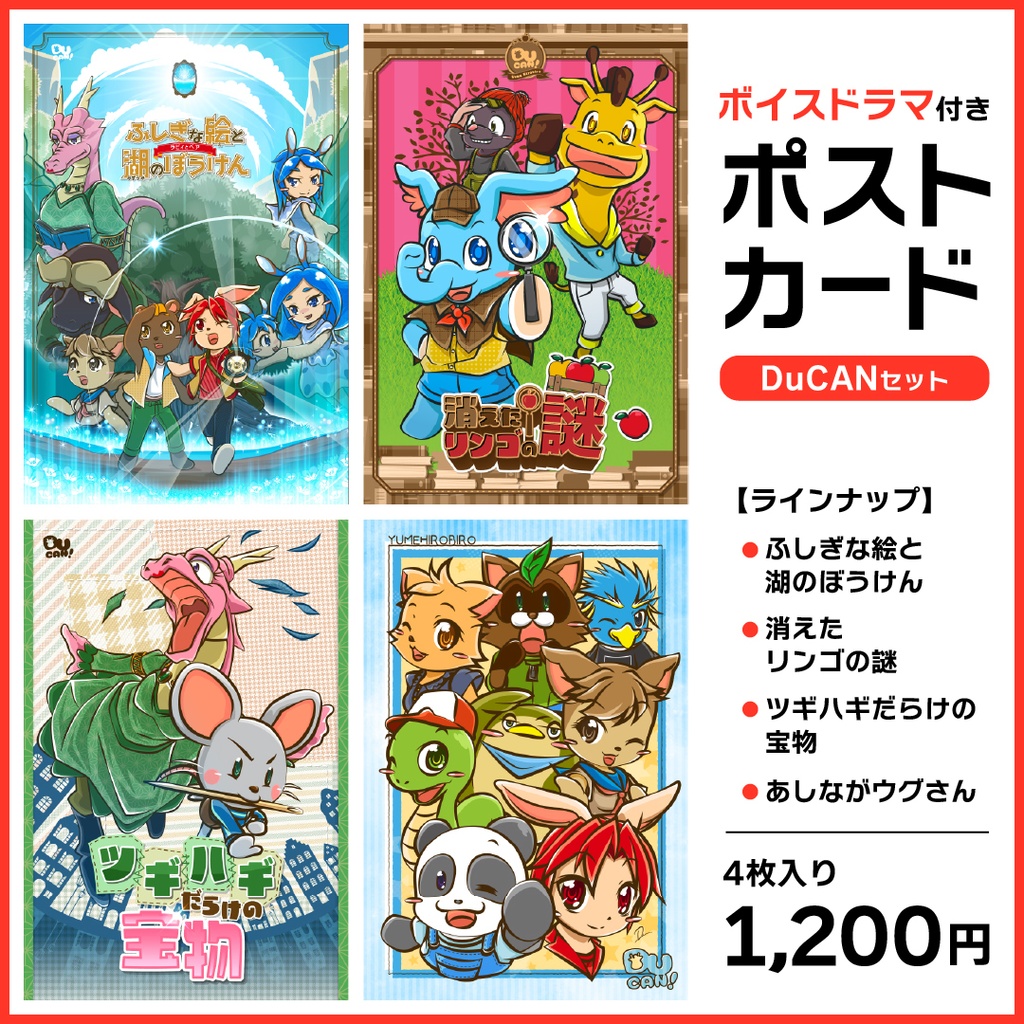【ＤuCAN】ＤuCANポストカードセット　1