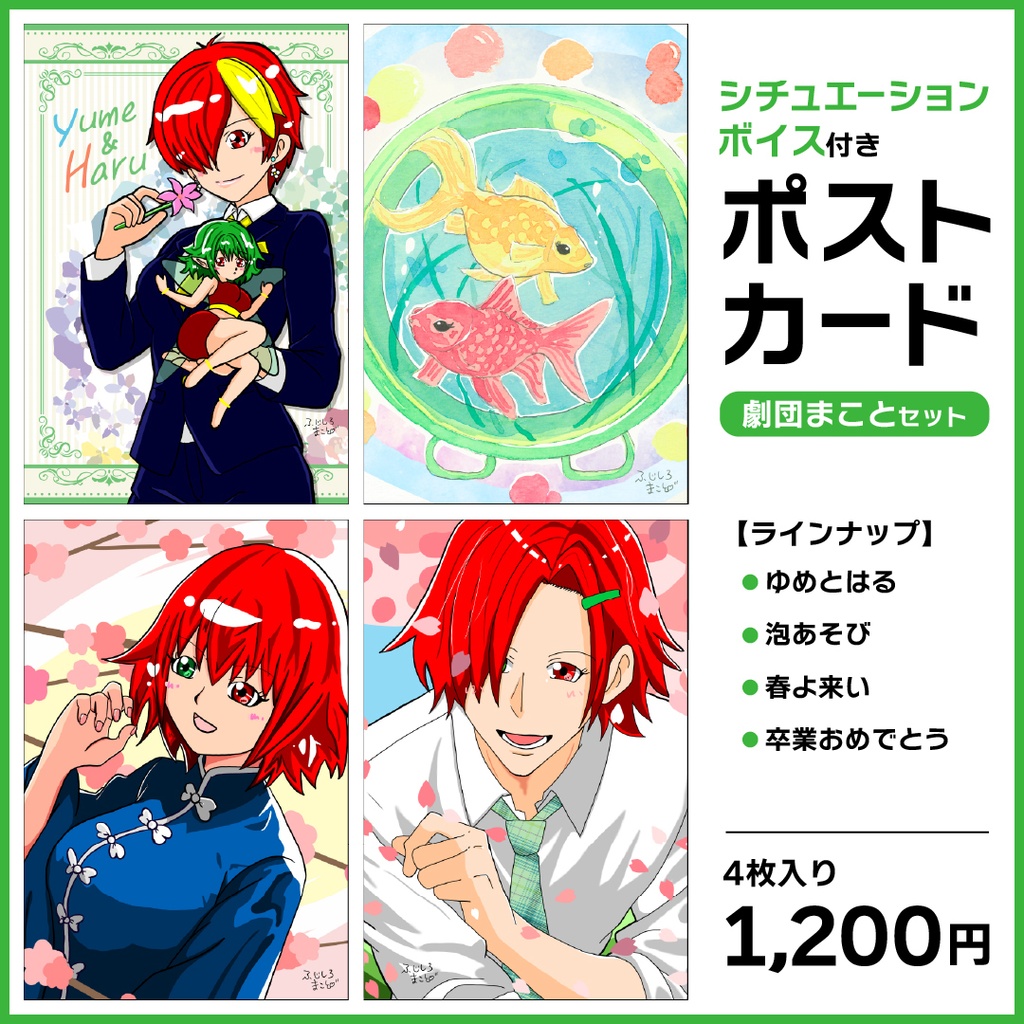 【劇団まこと】劇団まことポストカードセット　1