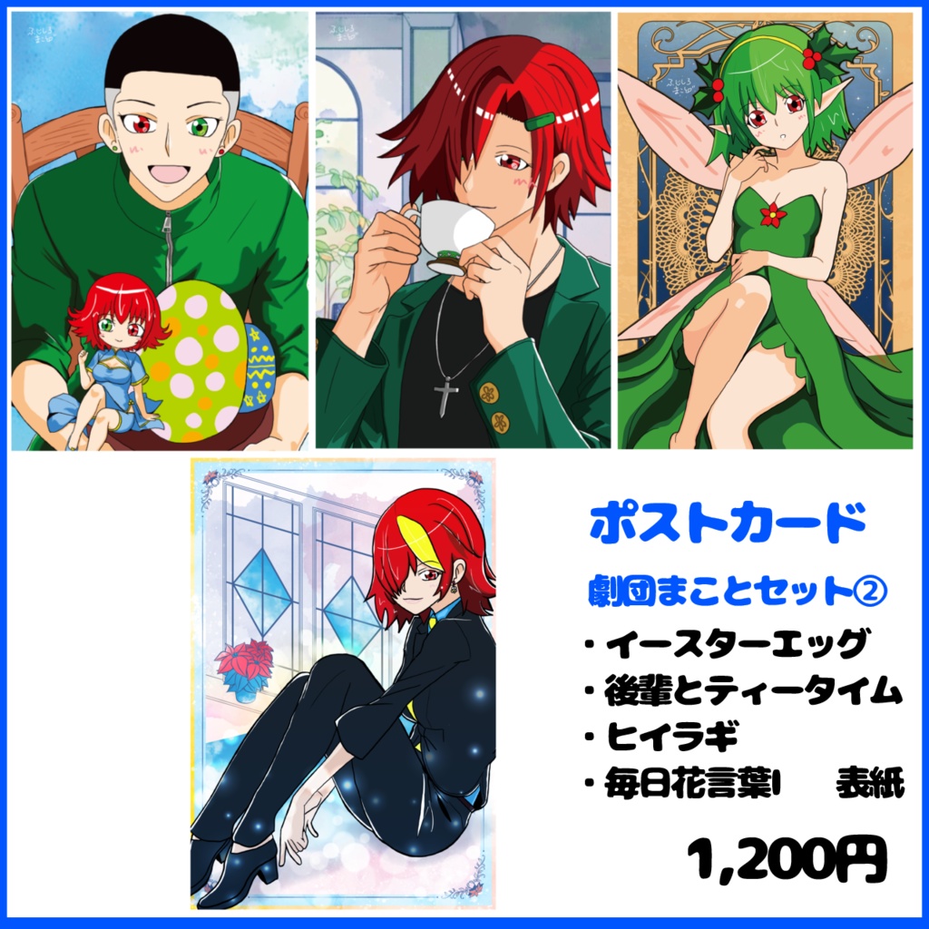 【劇団まこと】劇団まことポストカードセット②