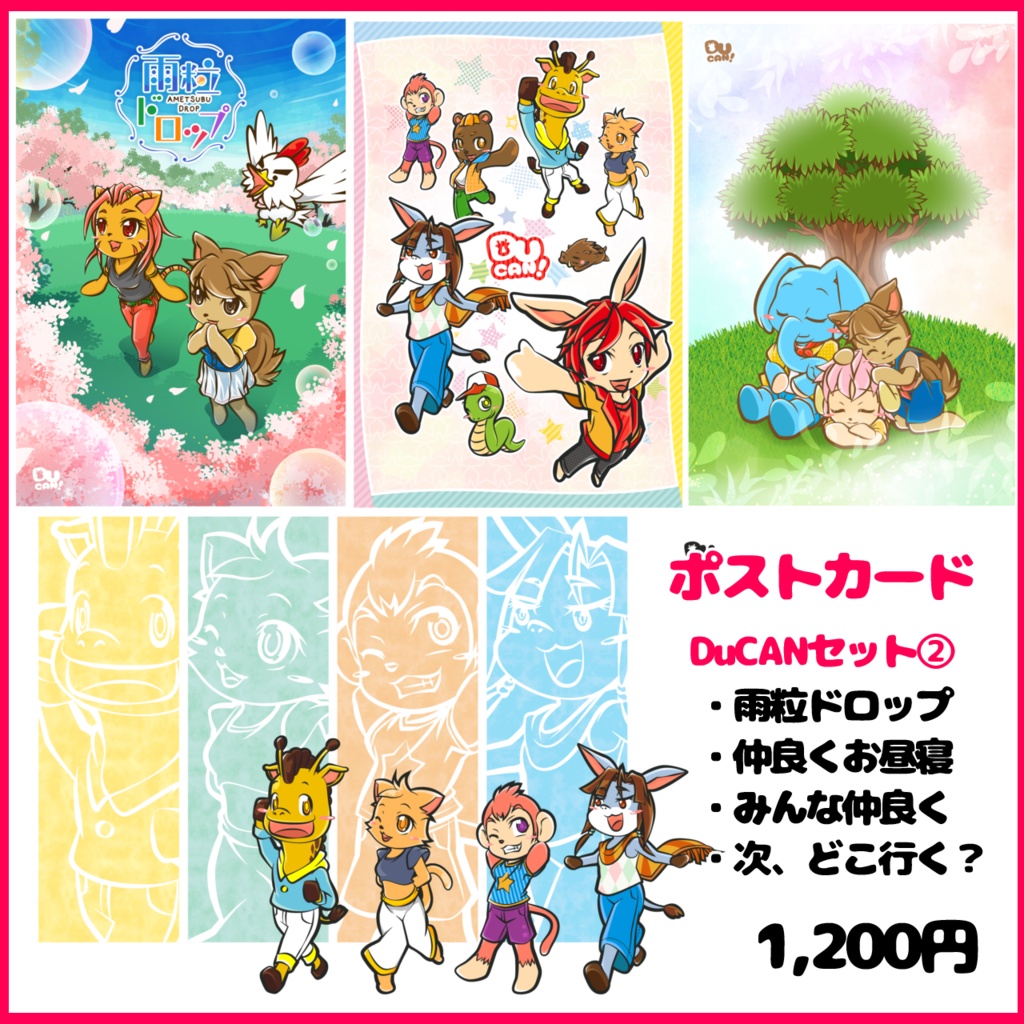 【DuCＡＮ】ＤｕＣＡＮポストカードセット②