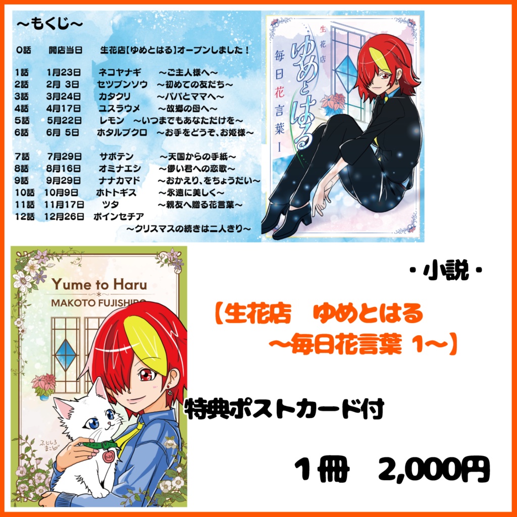 【小説・書籍版】生花店　ゆめとはる～毎日花言葉１～
