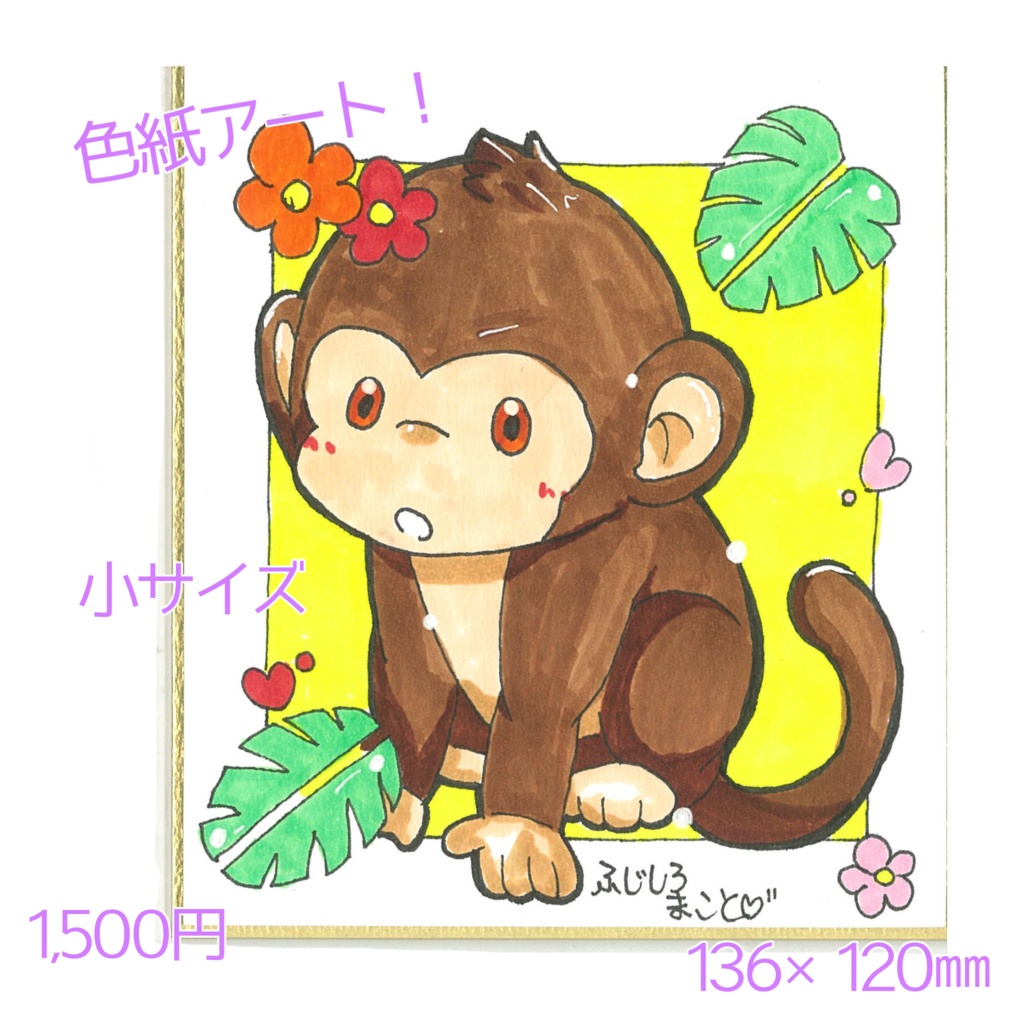 【色紙イラスト　小】おサルさんとバナナ