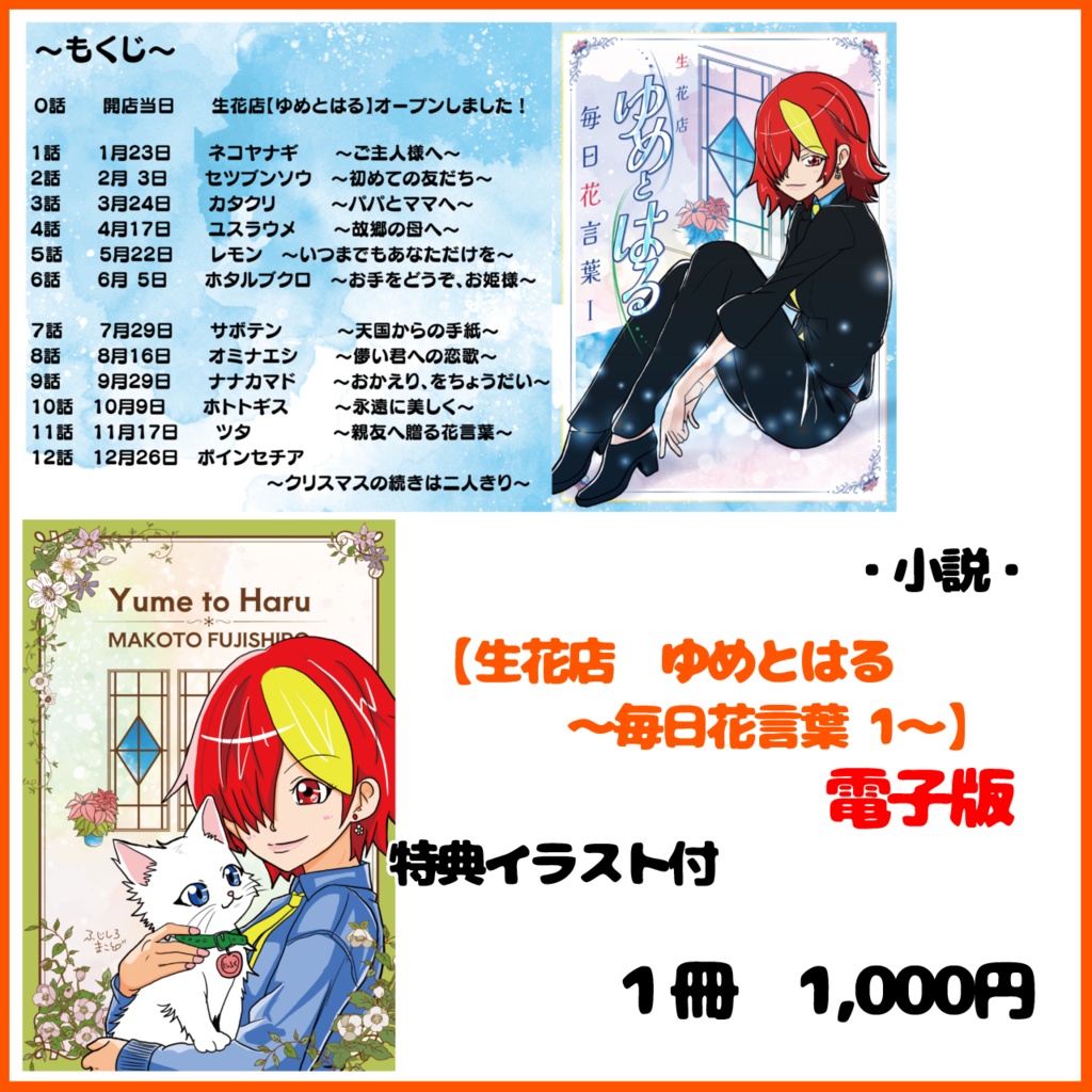 【小説電子版】生花店ゆめとはる～毎日花言葉１～