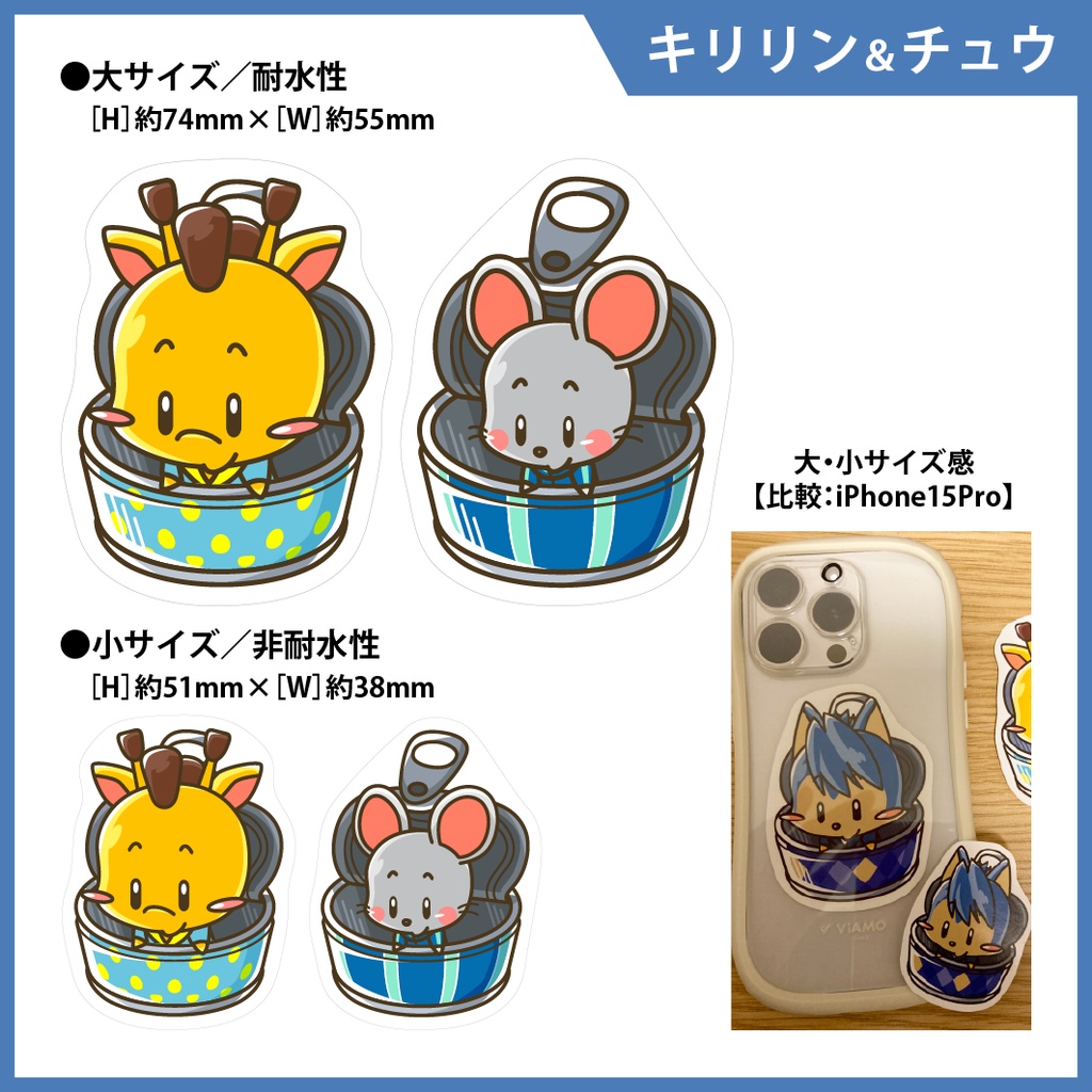 【ステッカーシール】キリリン＆チュウ　大小４枚セット