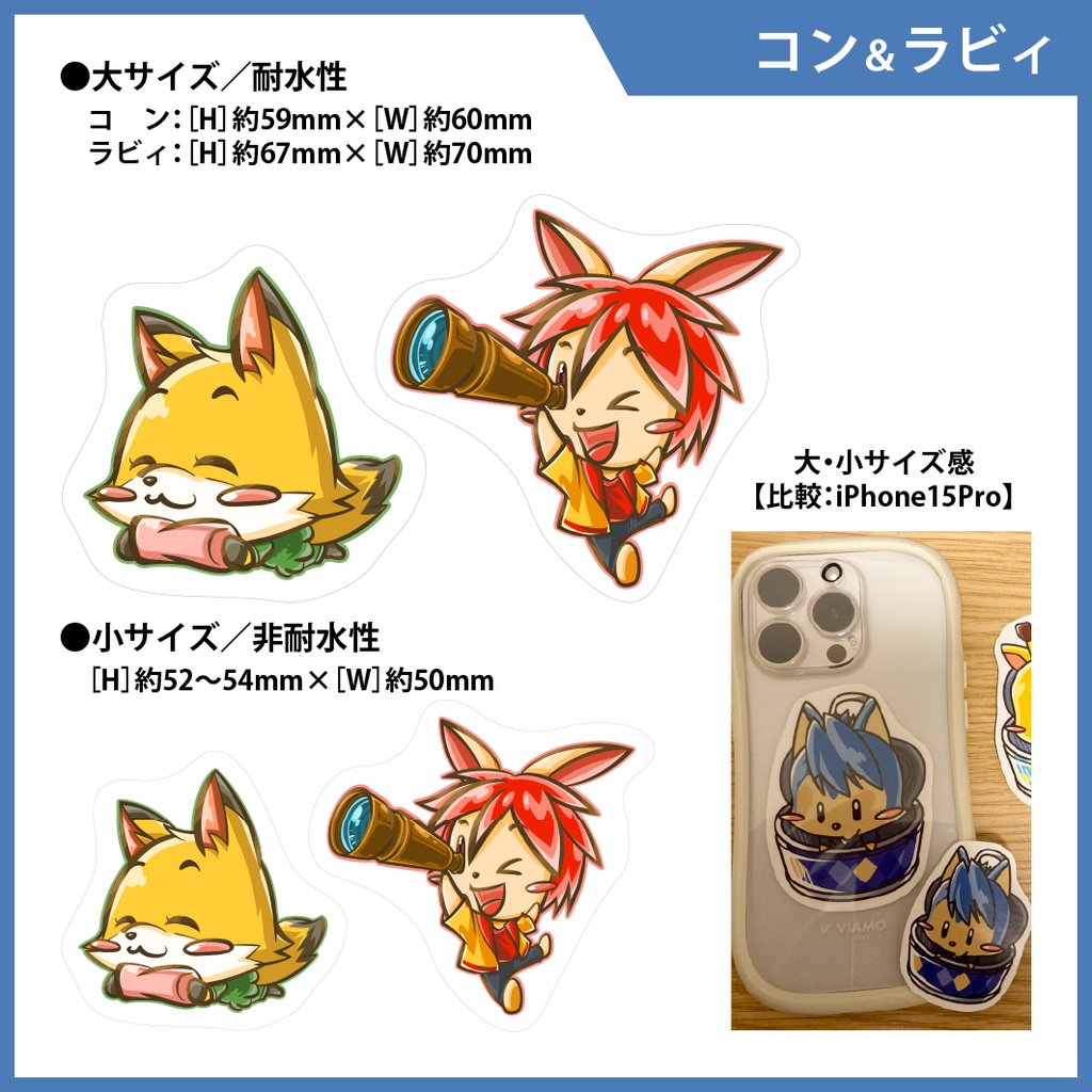 【ステッカーシール】コン＆ラビィ　大小４枚セット