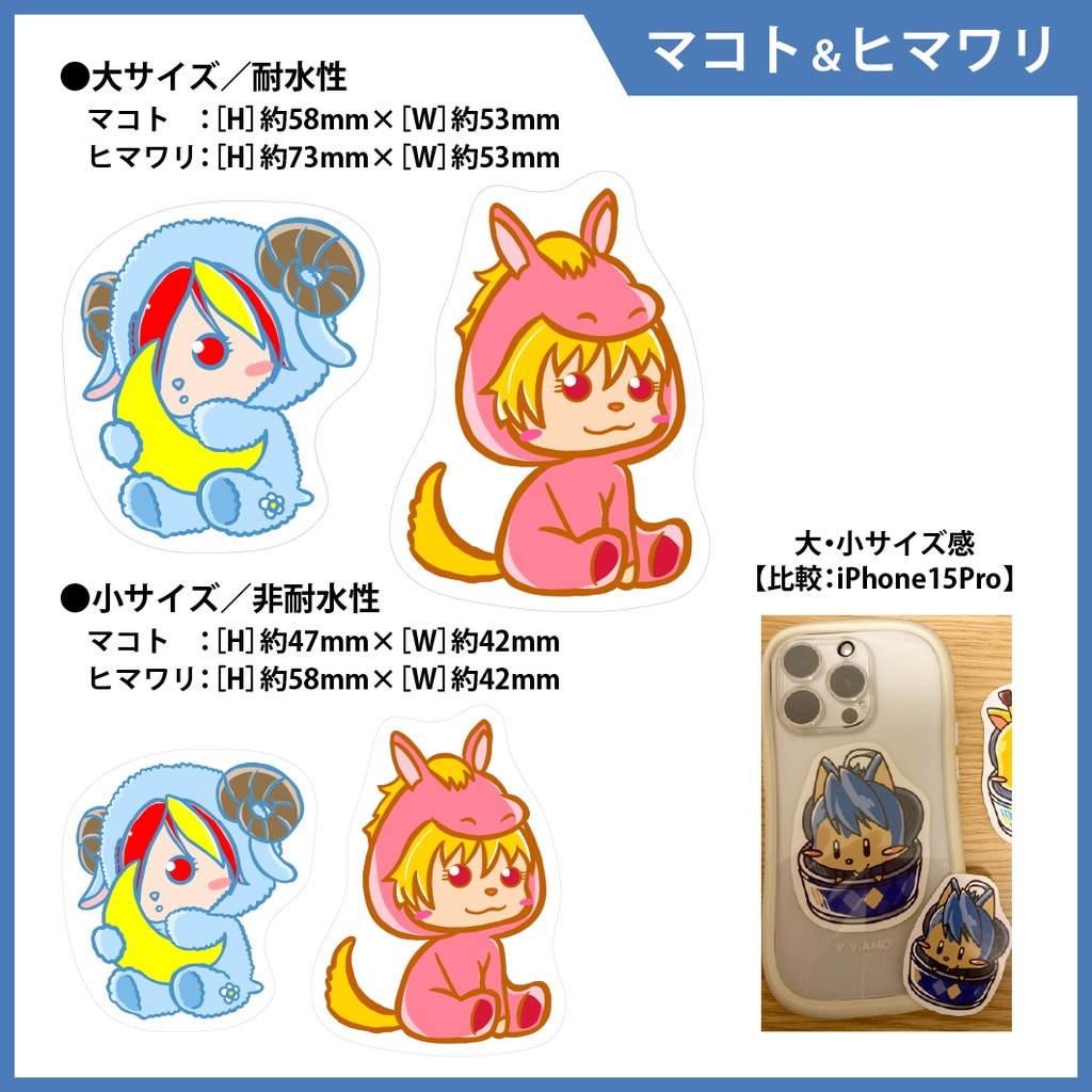 【ステッカーシール】マコト＆ヒマワリ　大小４枚セット