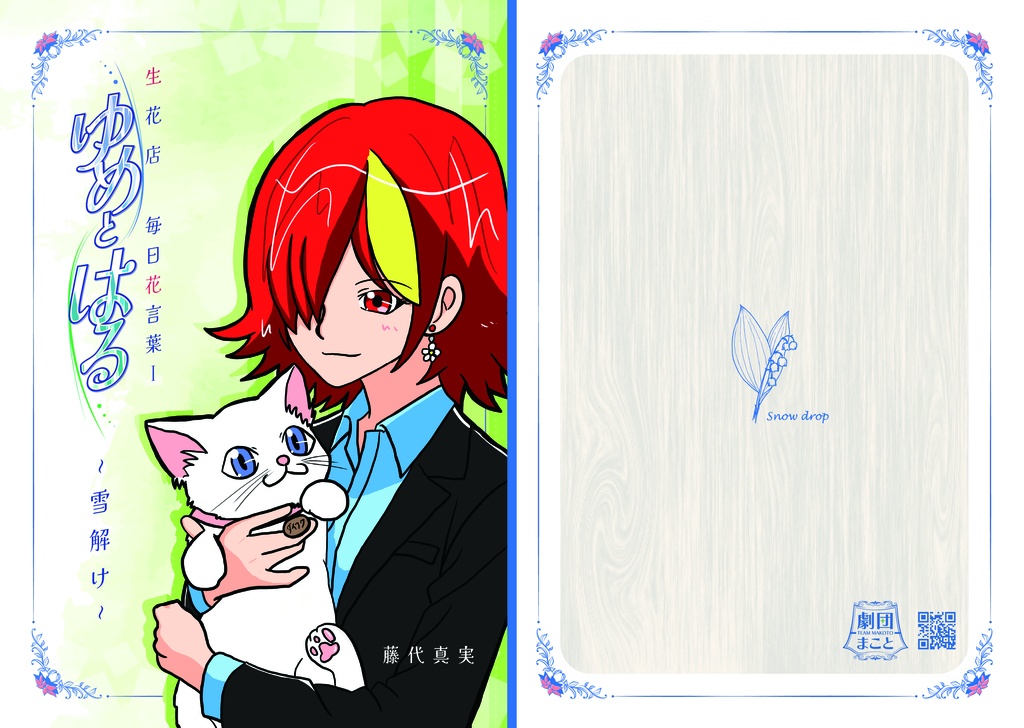 【小説】生花店ゆめとはる毎日花言葉Ⅰ～雪解け～