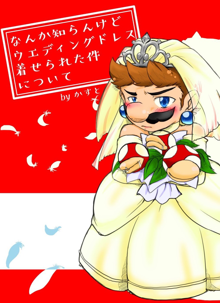 なんか知らんけどウェディングドレス着せられた件について いつでもまえを 通販ページ Booth