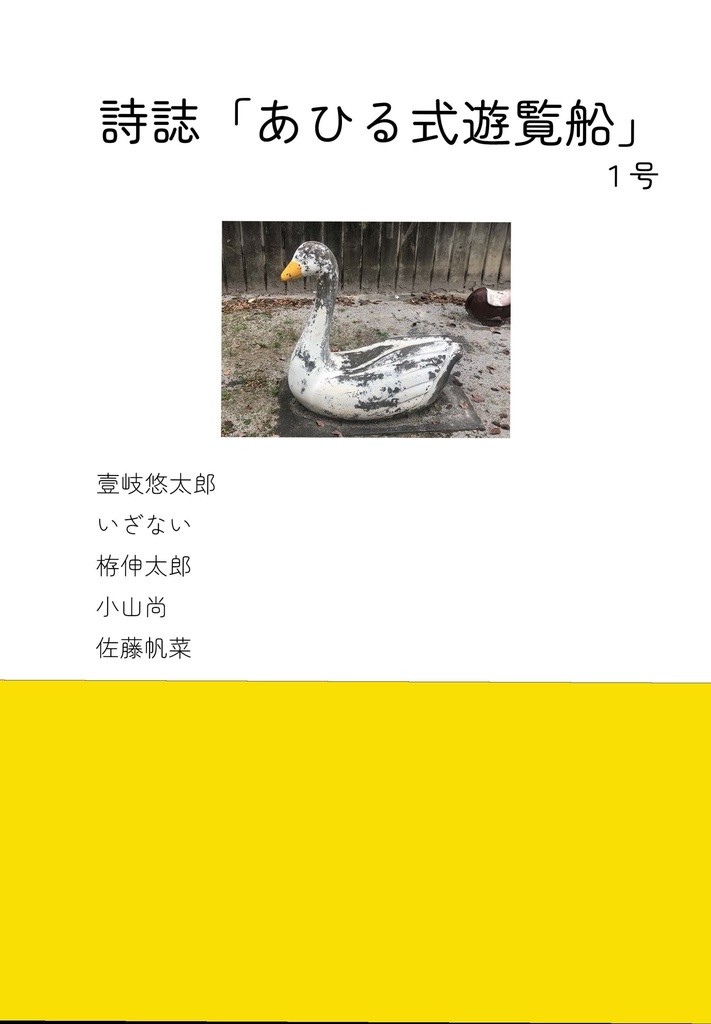 【電子版】「あひる式遊覧船」１号