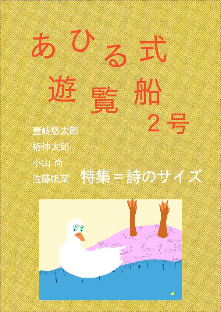 「あひる式遊覧船」２号