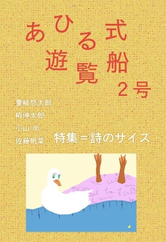 【電子版】『あひる式遊覧船』２号