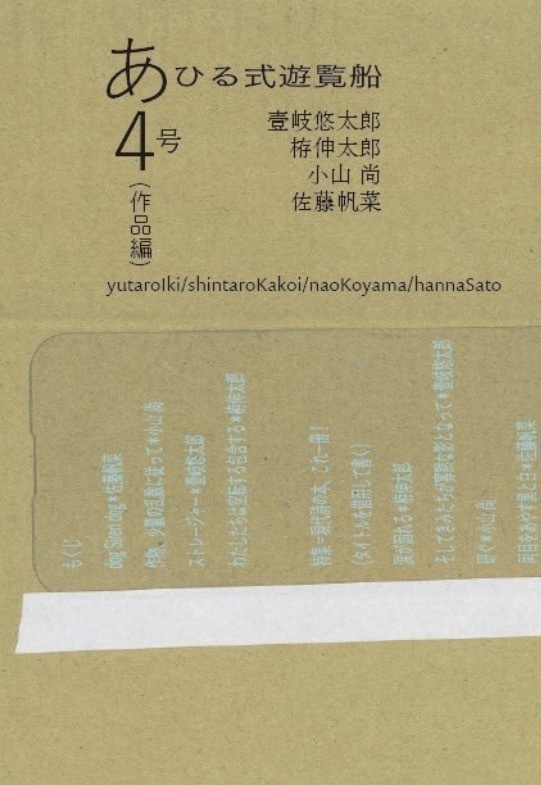 『あひる式遊覧船』4号