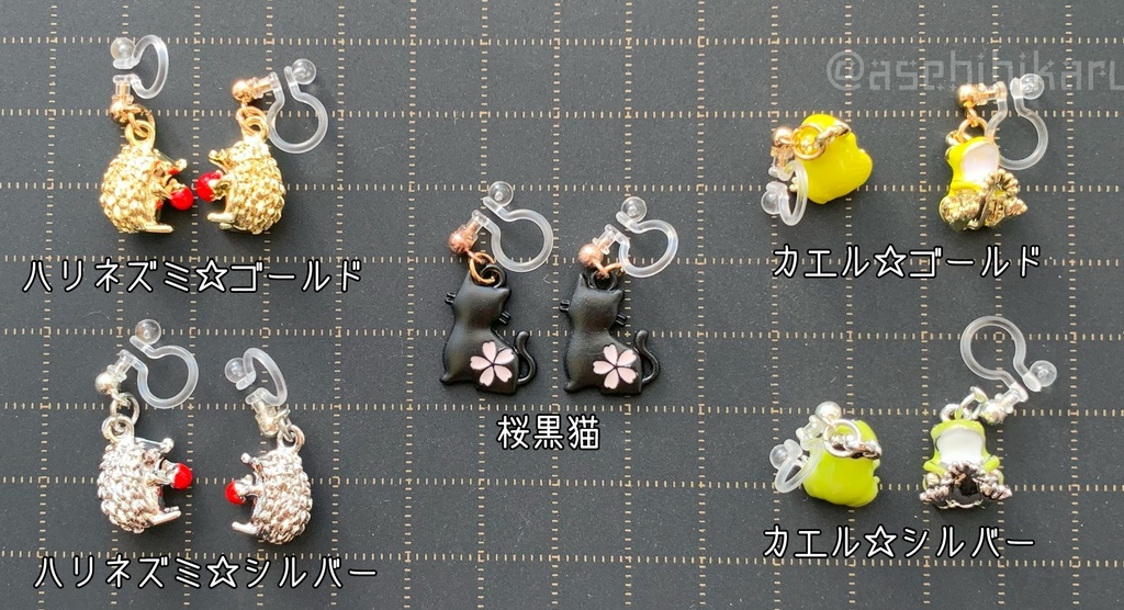 陸の生き物系チャーム☆ノンホールピアス