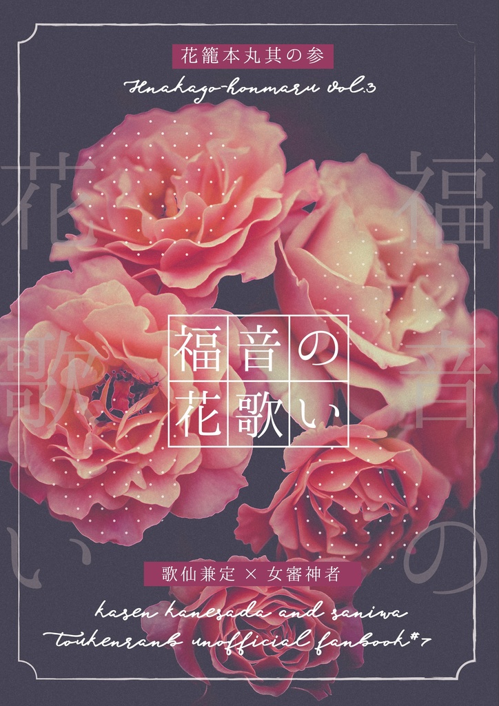 福音の花歌い