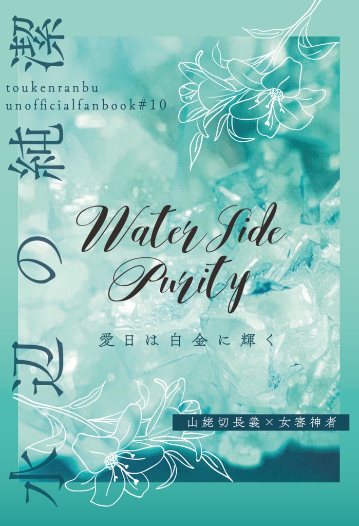 水辺の純潔　２