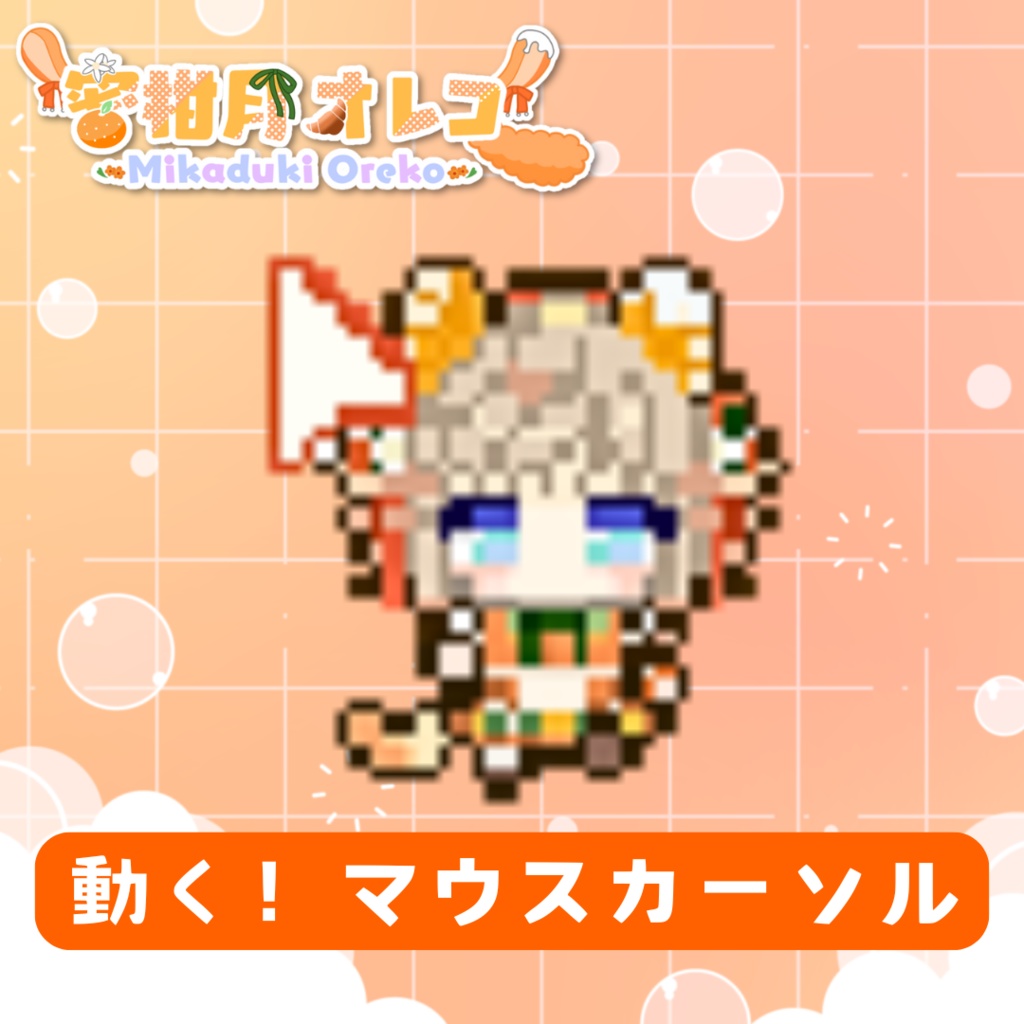 動くマウスカーソル【蜜柑月オレコ】