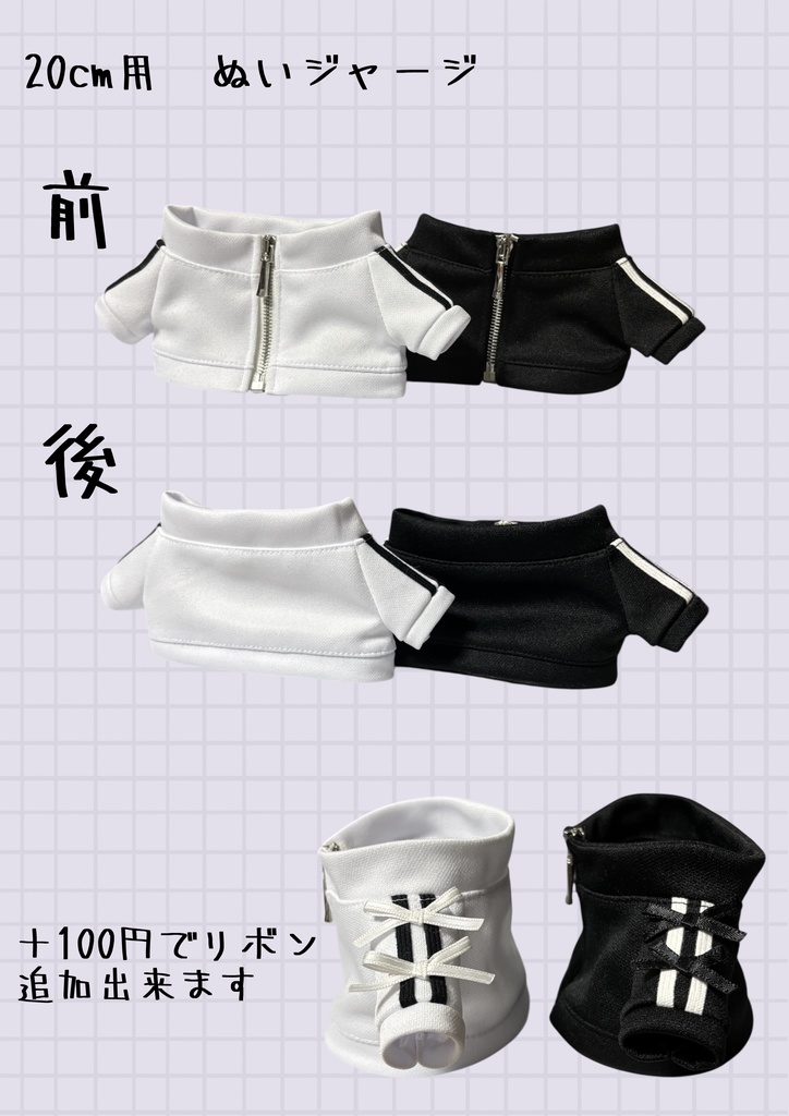 【20㎝用】ぬいジャージ