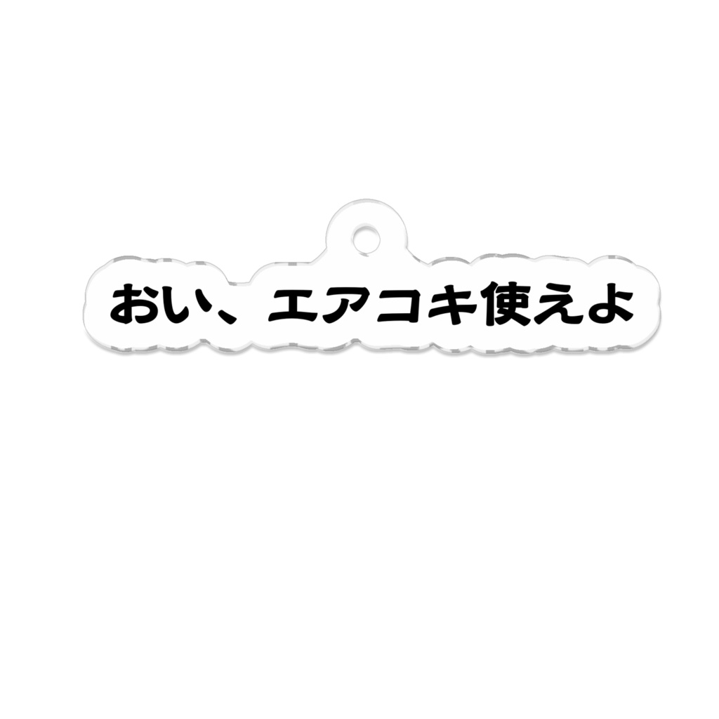 【おい、エアコキ使えよ】アクリルキーホルダー