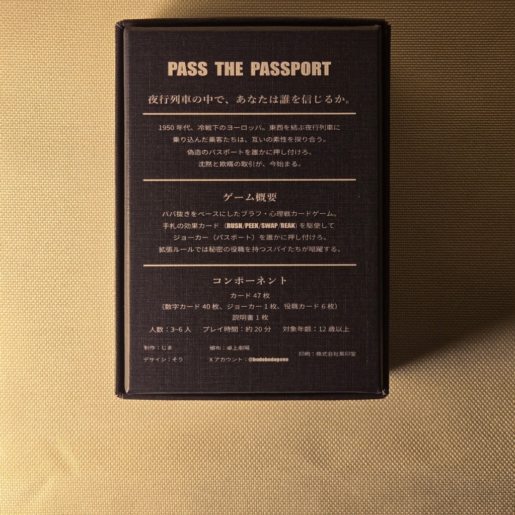 パスザパスポート -欺瞞のババ抜き-