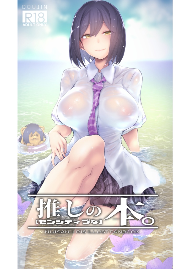 C96『推しの【センシティブな】本。』DL版