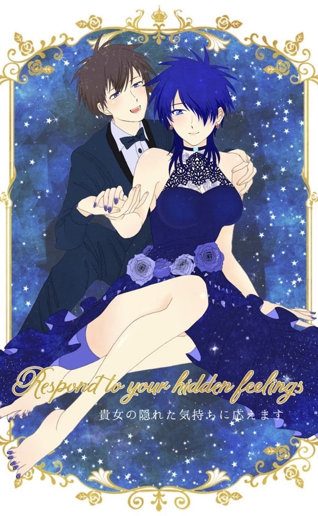 貴女の隠れた気持ちに応えます。