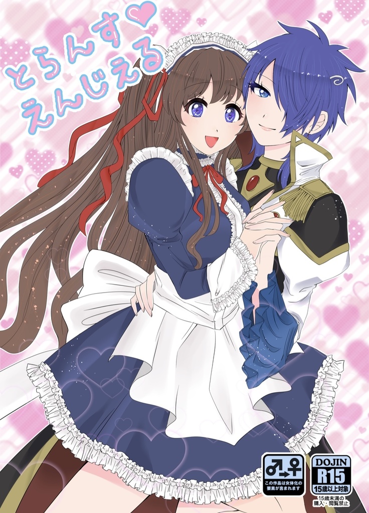 とらんす♡えんじぇる