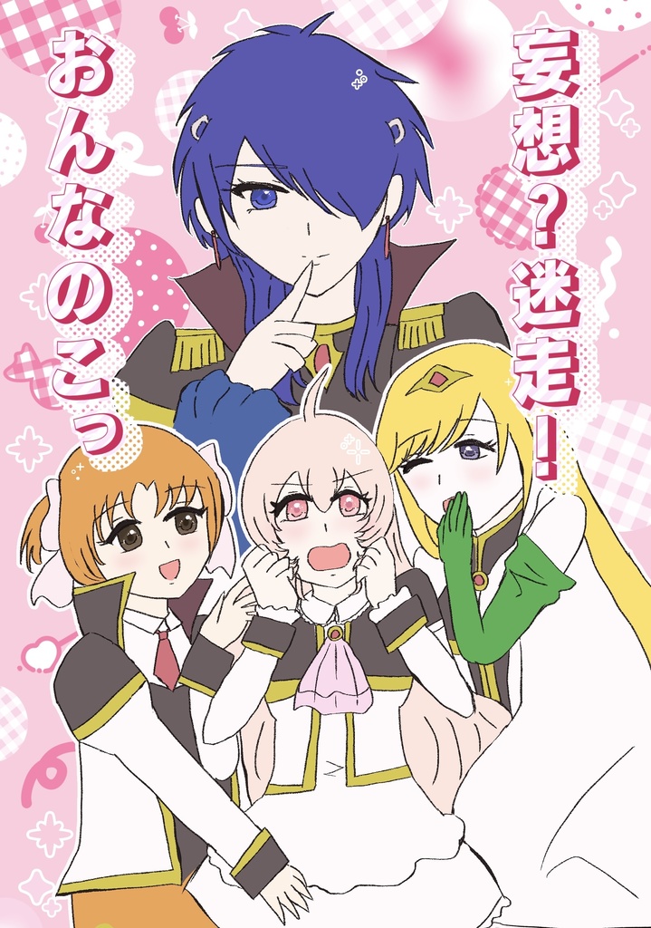 妄想？迷走！おんのこっ