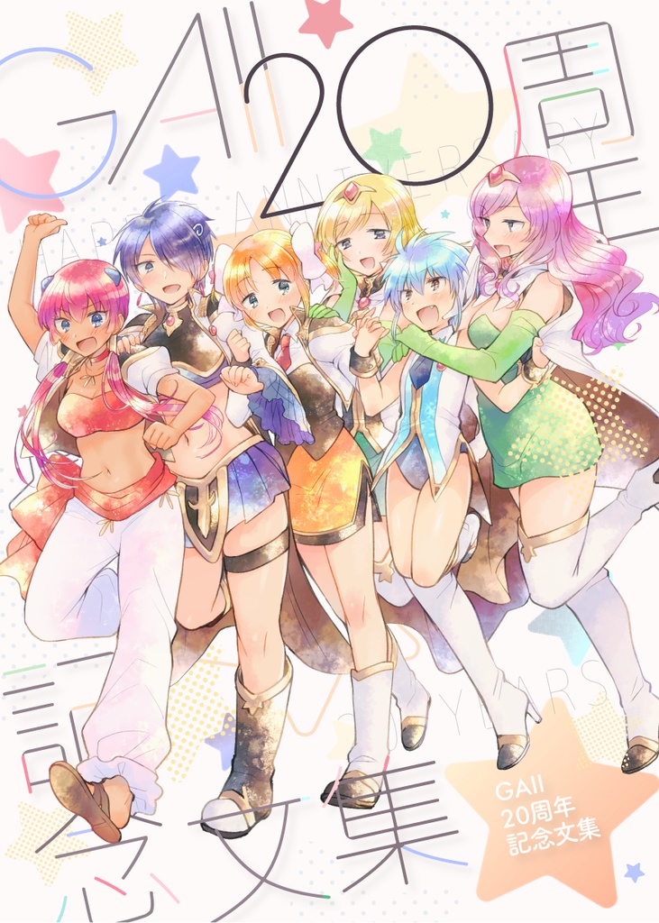 GAII20周年記念文集