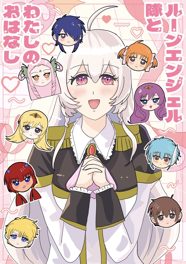 ルーンエンジェル隊とわたしのお話