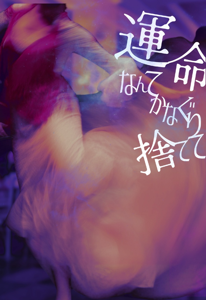 【則清♀】運命なんてかなぐり捨てて
