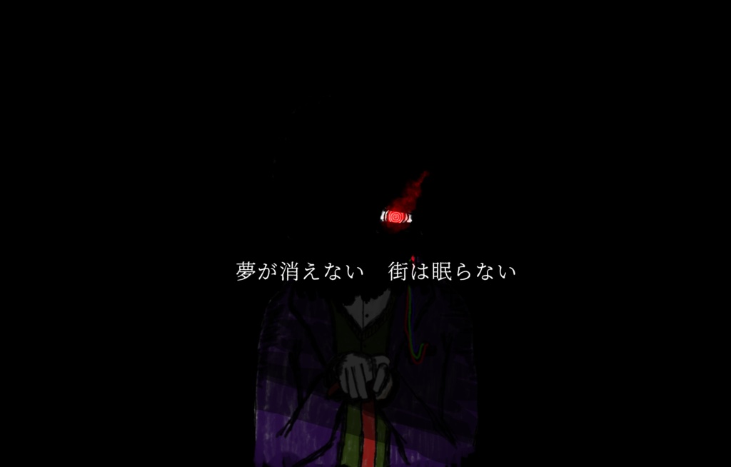 新モリアーティ教授の夢