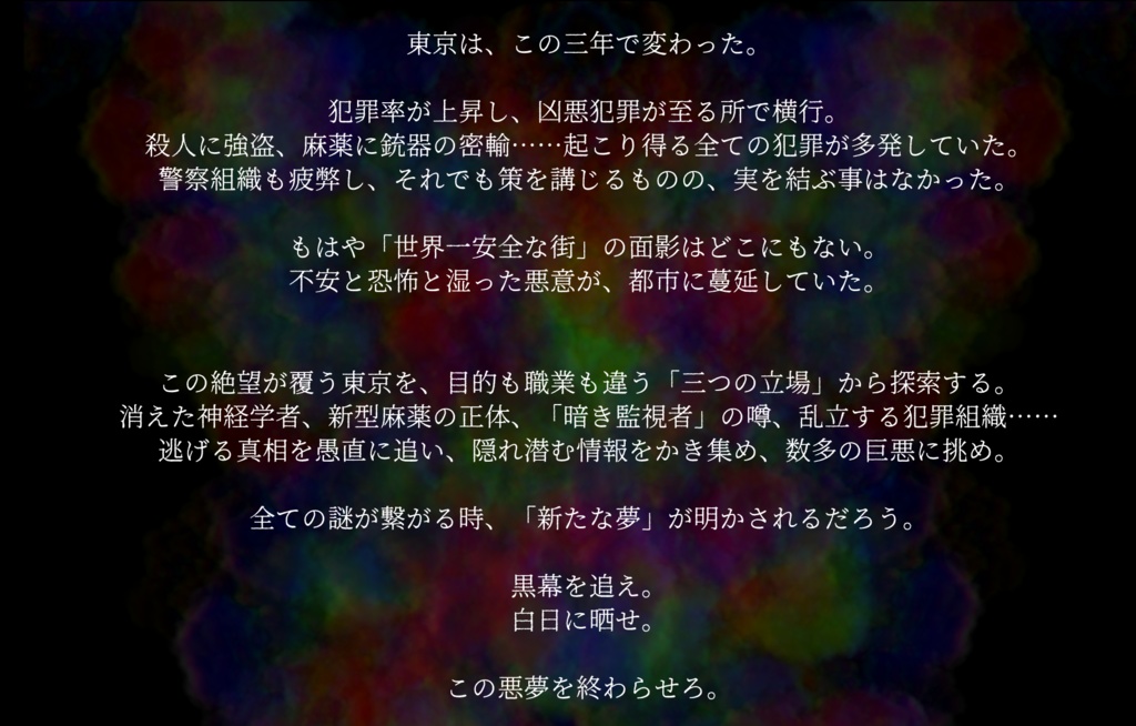 新モリアーティ教授の夢