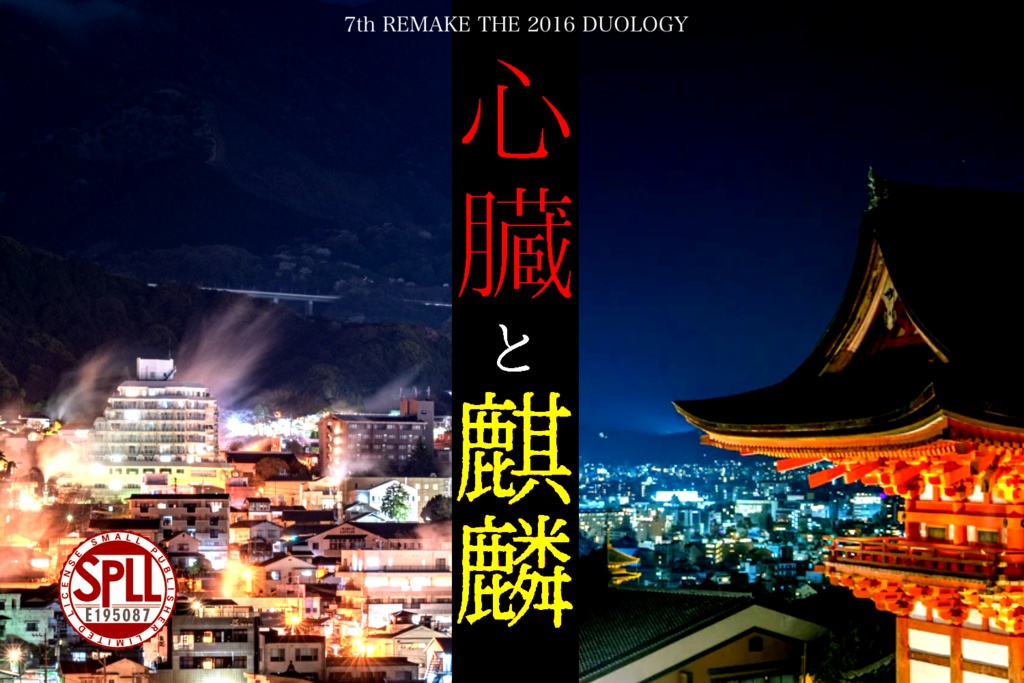 7th REMAKE THE 2016 DUOLOGY『心臓と麒麟』【SPLL:E195087】