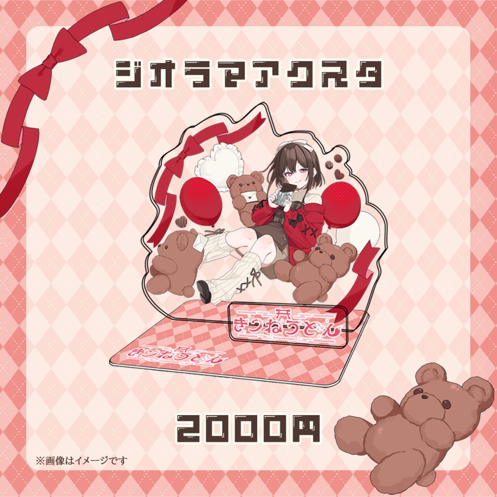【受注生産】きつねうどん2026年バレンタイングッズ