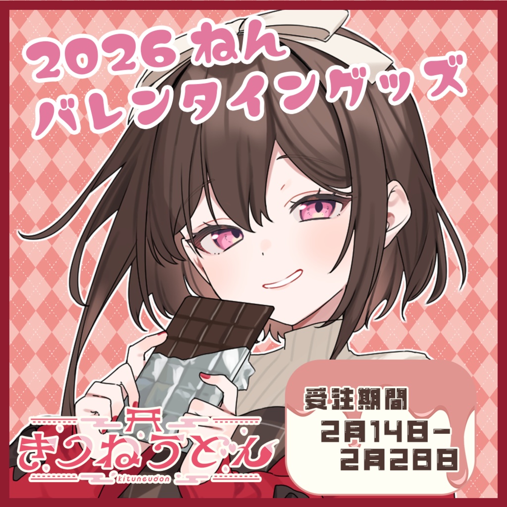 【受注生産】きつねうどん2026年バレンタイングッズ