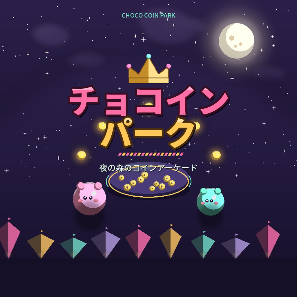 チョコインパーク　アーリーアクセスプロトタイプ