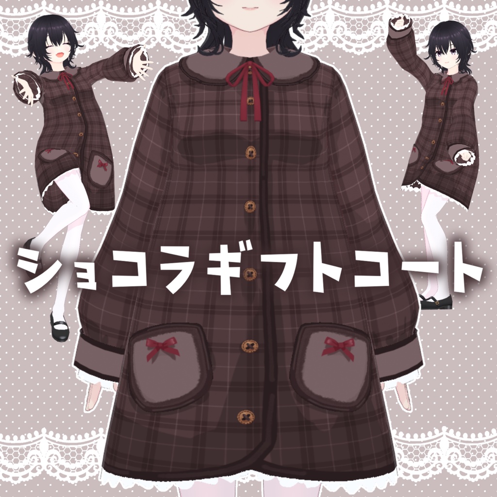 【無料/Free版あり】ショコラギフトコート【VRoid】