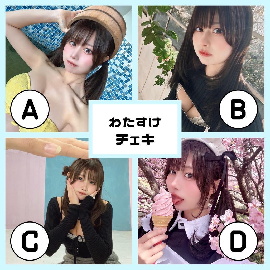 わたすけ　チェキ