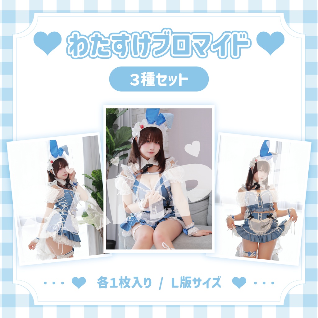 わたすけブロマイド3種セット