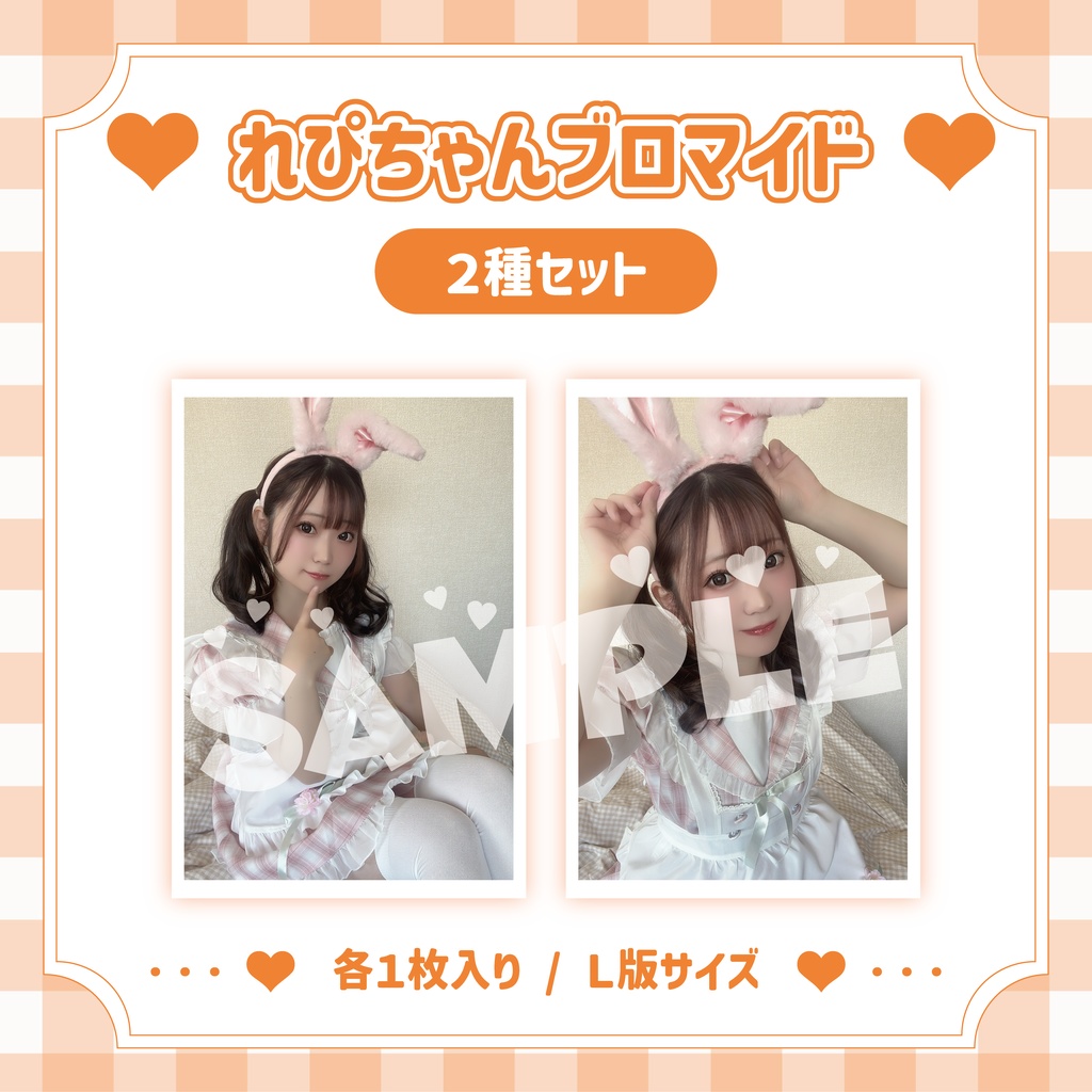 れぴちゃんブロマイド2種セット
