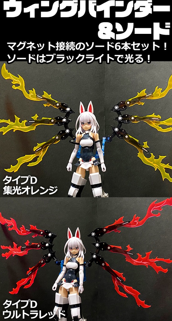 ウィングバインダー&ソード