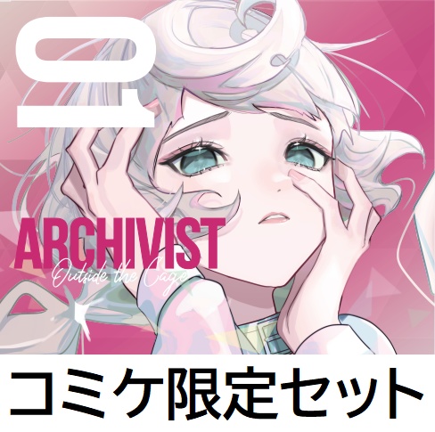 ARCHIVIST-Outside the Cage-　コミケ100限定セット