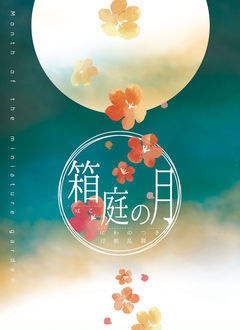 箱庭の月