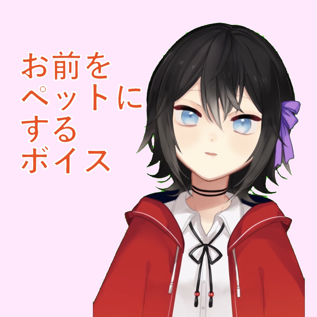 VTuber 市倉圭 お前をペットにするボイス