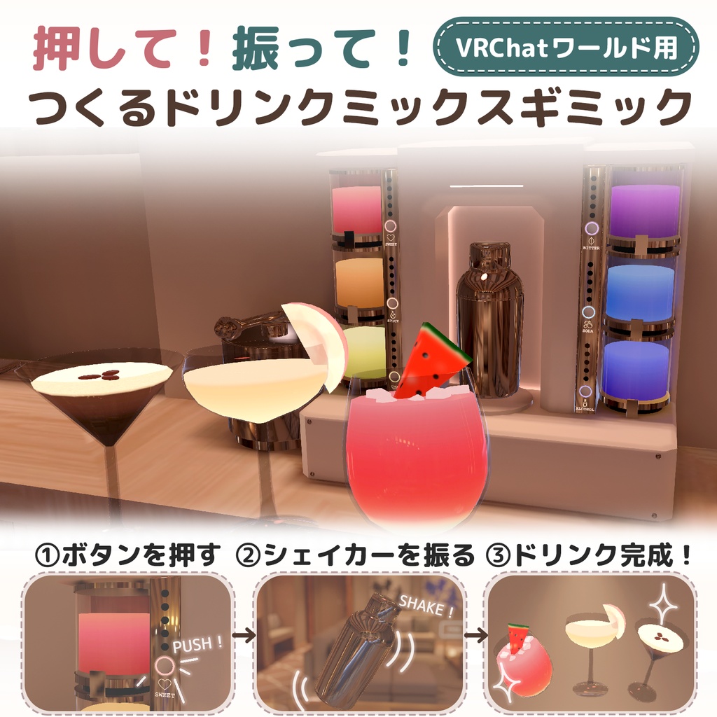 押して！振って！つくるドリンクミックスギミック