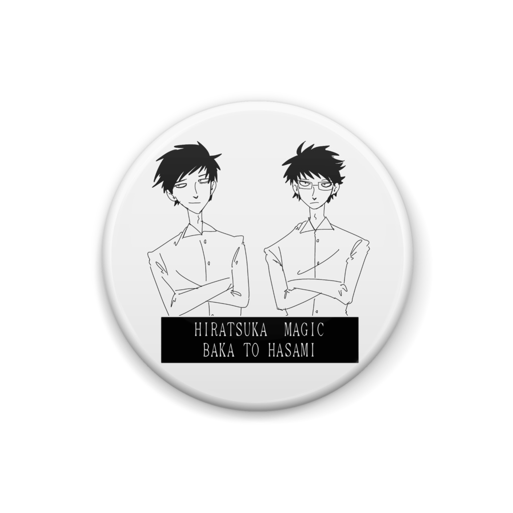 平塚魔術  馬鹿と鋏缶バッジ