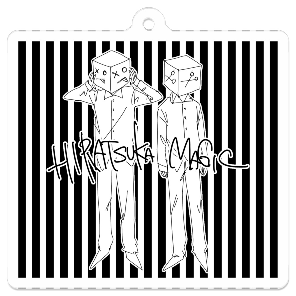平塚魔術  馬鹿と鋏アクリルキーホルダー