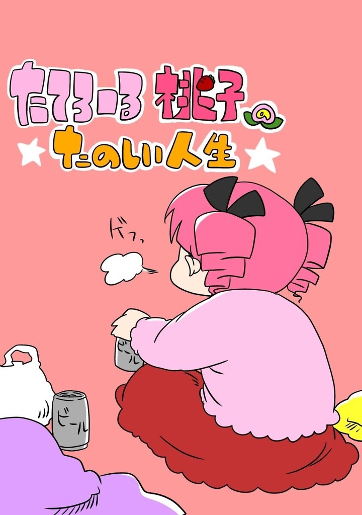 【漫画】たてろーる桃子のたのしい人生
