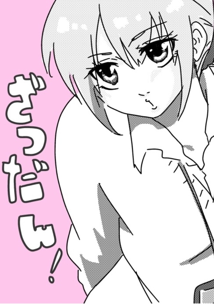 【漫画】ざつだん！